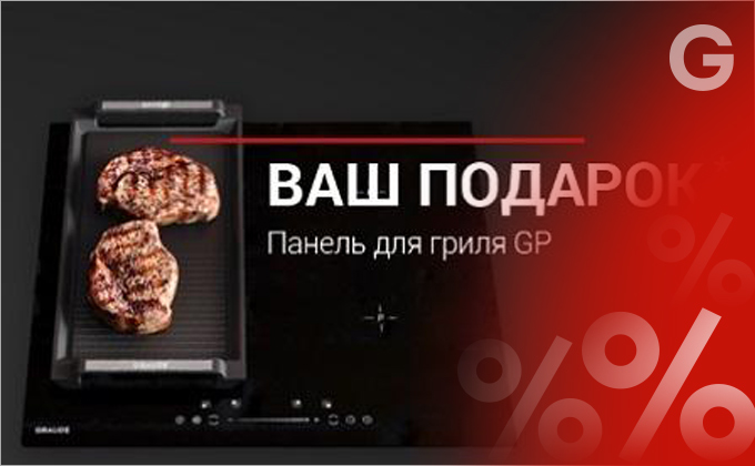 Акция завершена! Гриль Graude в подарок!