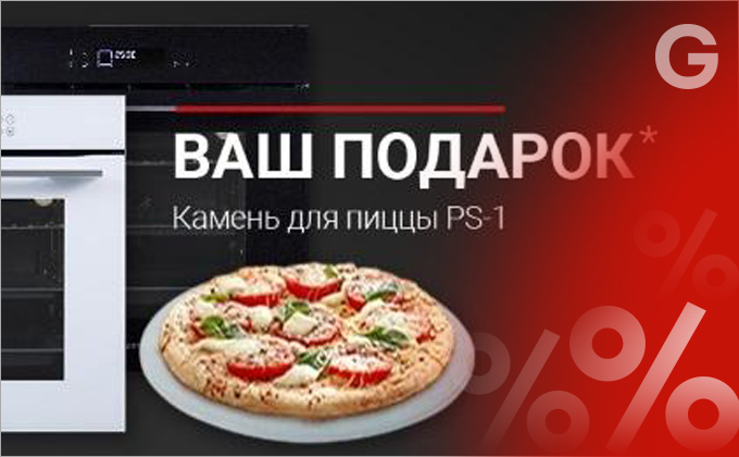 Акция завершена! Специальное предложение: камень для пиццы PS-1 в подарок!