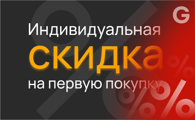 Скидка на первую покупку