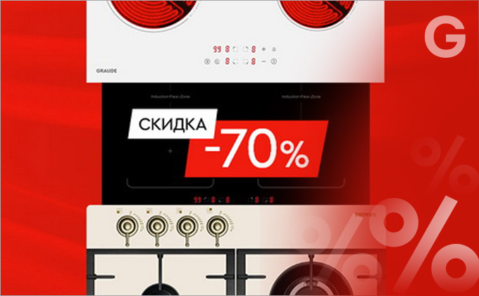 Акция! Скидка 70% на варочную поверхность при покупке комплекта немецкой техники Graude!