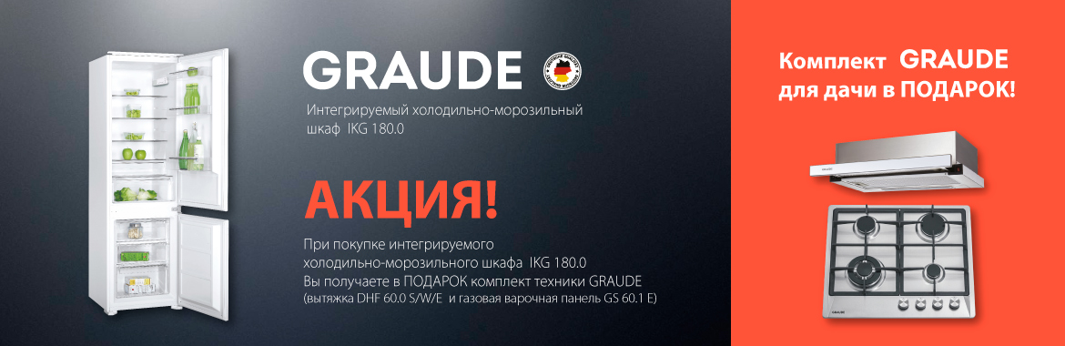 Комплект техники Graude в подарок при покупке холодильника!