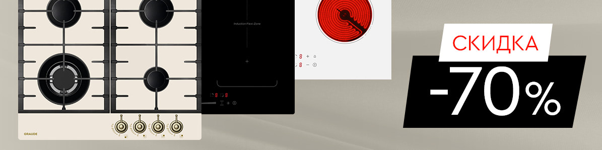 Акция! Скидка 70% на варочную поверхность при покупке комплекта немецкой техники Graude!