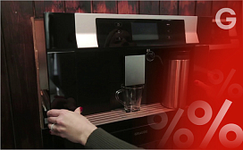 Кофемашина со скидкой 15%