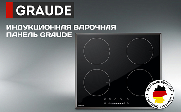 Индукционная варочная панель Graude
