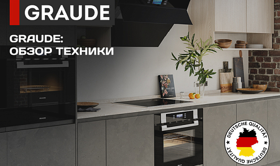 GRAUDE | Бытовая техника Graude купить в Москве. Интернет-магазин ...