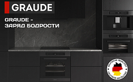 Graude - заряд бодрости