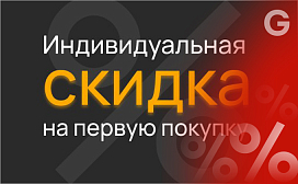 Скидка на первую покупку