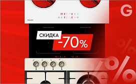 Акция! Скидка 70% на варочную поверхность при покупке комплекта немецкой техники Graude!