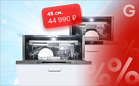 Снижены цены на посудомоечные машины