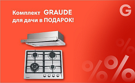 Акция завершна! Комплект техники Graude в подарок при покупке холодильника!