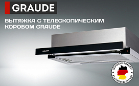 Вытяжка с телескопическим коробом Graude