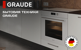 Бытовая техника Graude