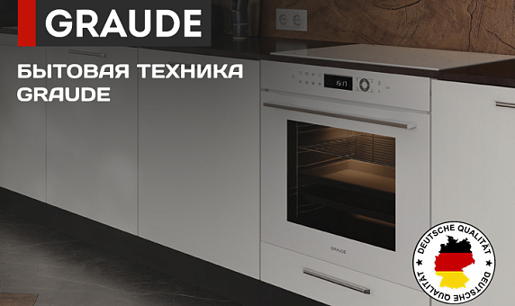 Бытовая техника Graude
