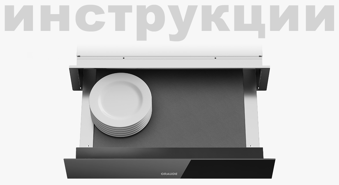 Схема встраивания для подогревателя посуды Graude WS 14.0 S