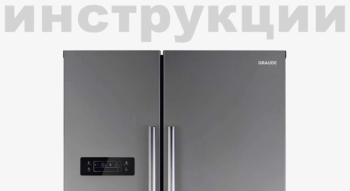 Схема с размерами для холодильника Graude SKG 180.0 E