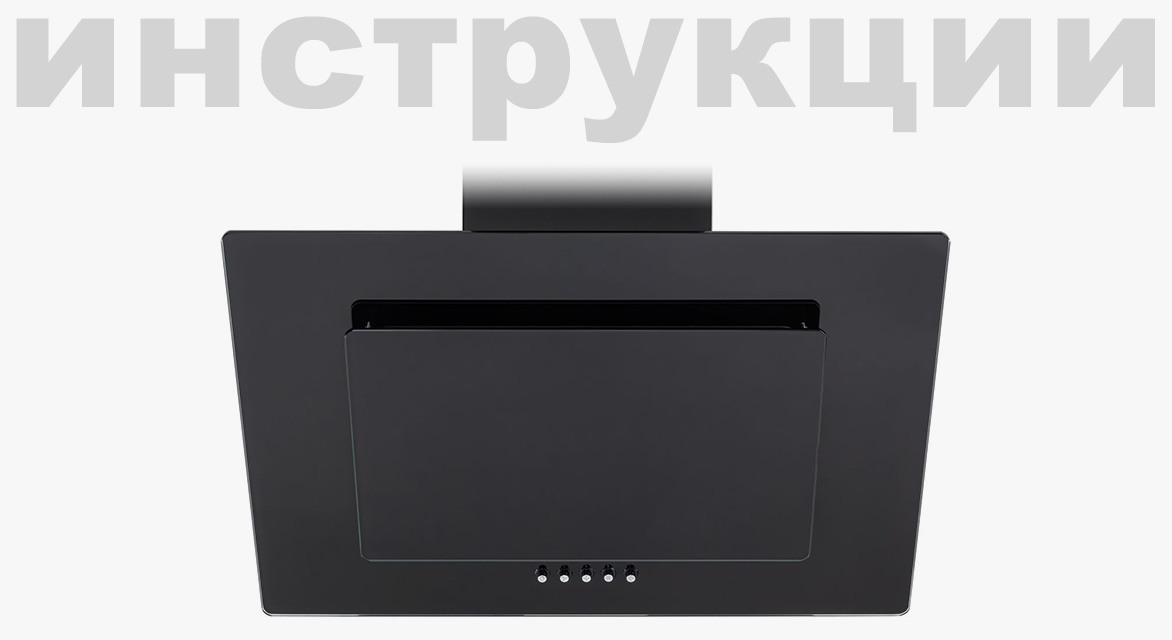 Инструкция по эксплуатации для кухонной вытяжки Graude DHF 60.0 EL